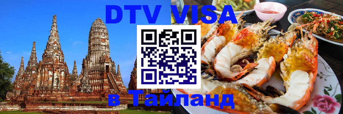DTV Visa Thailand — прайс и условия, виза без дополнительных документов - Исламабад  19.11.2025 