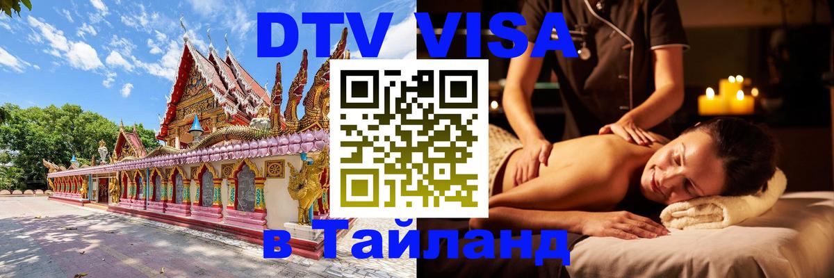 Сколько стоит виза DTV в Тайланд Исламабад 