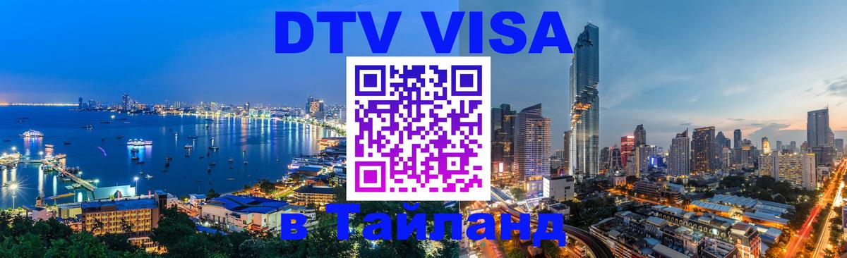 DTV Visa Thailand — прайс и условия, виза без дополнительных документов - Исламабад  03.10.2025 
